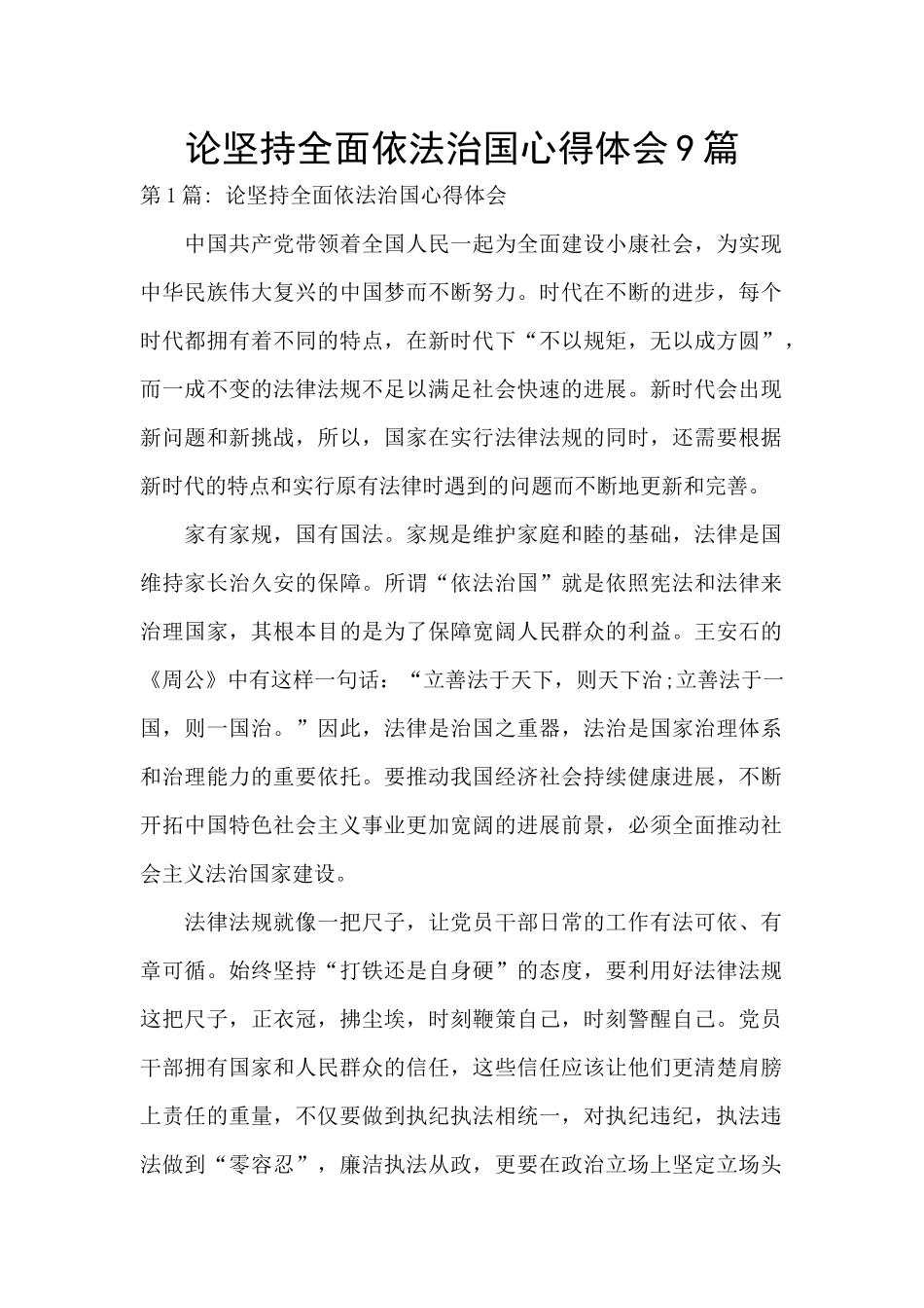 论坚持全面依法治国心得体会9篇_第1页