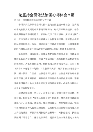 论坚持全面依法治国心得体会9篇