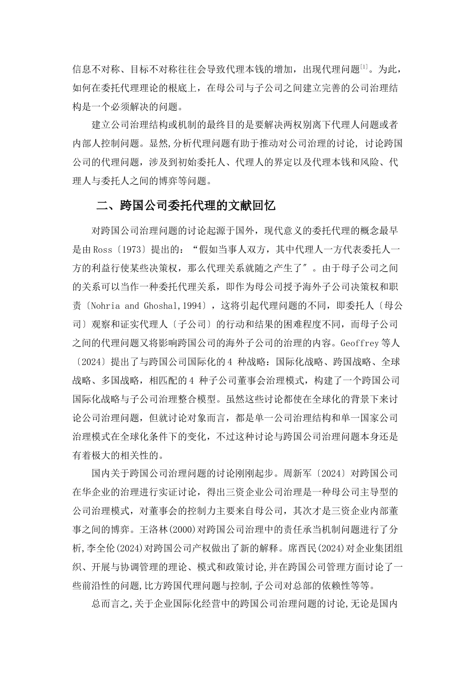 论基于委托代理理论的跨国公司治理机制解析_第2页