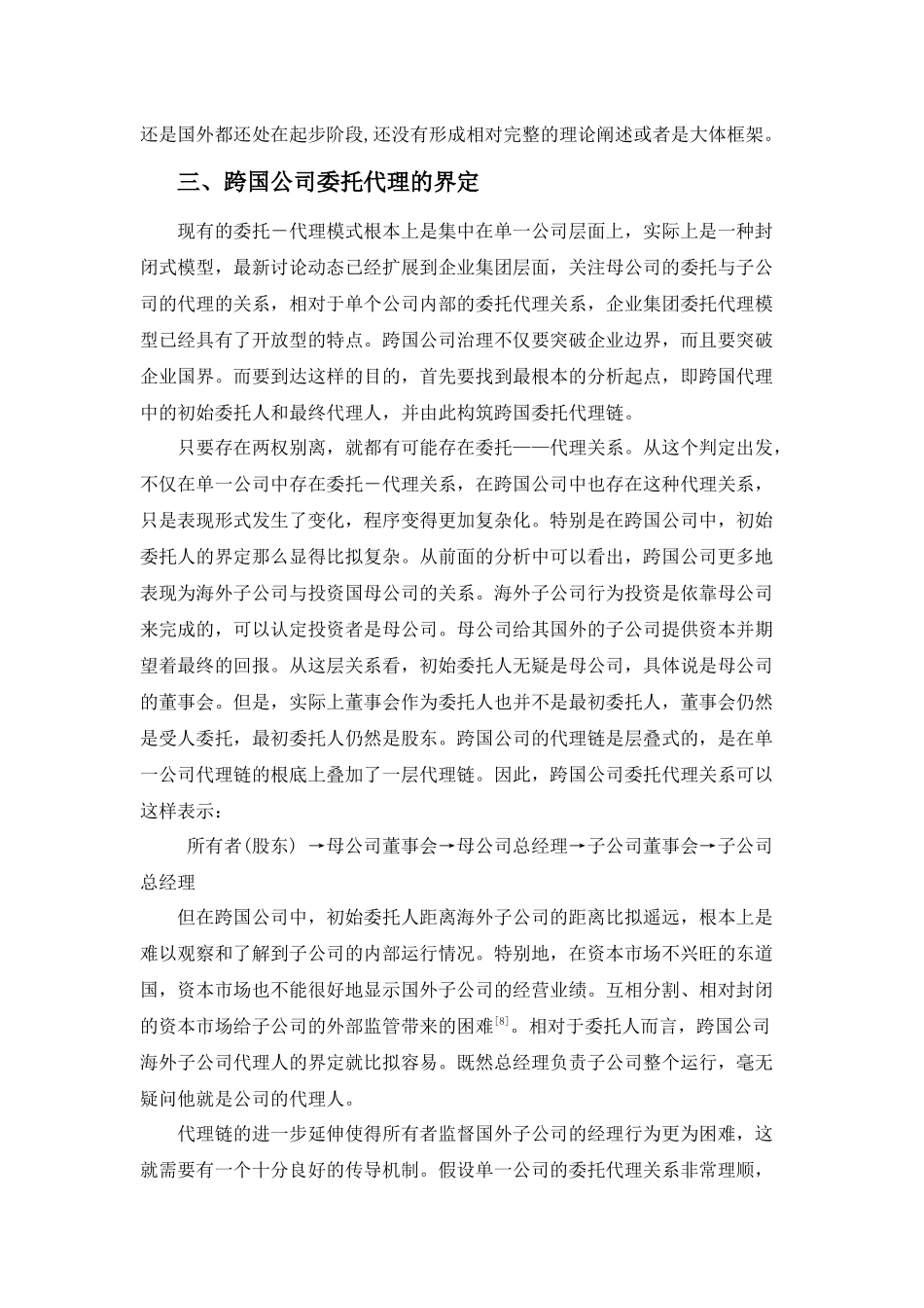 论基于委托代理理论的跨国公司治理机制解析_第3页