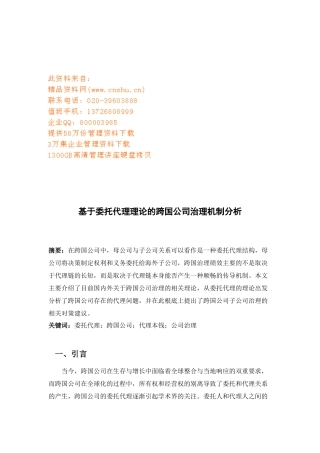 论基于委托代理理论的跨国公司治理机制解析