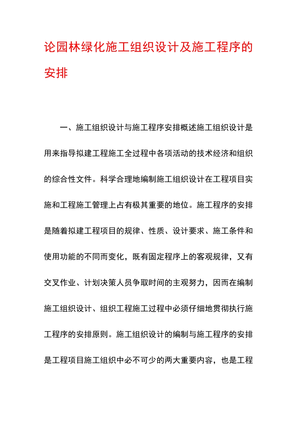 论园林绿化施工组织设计及施工程序的安排_第1页