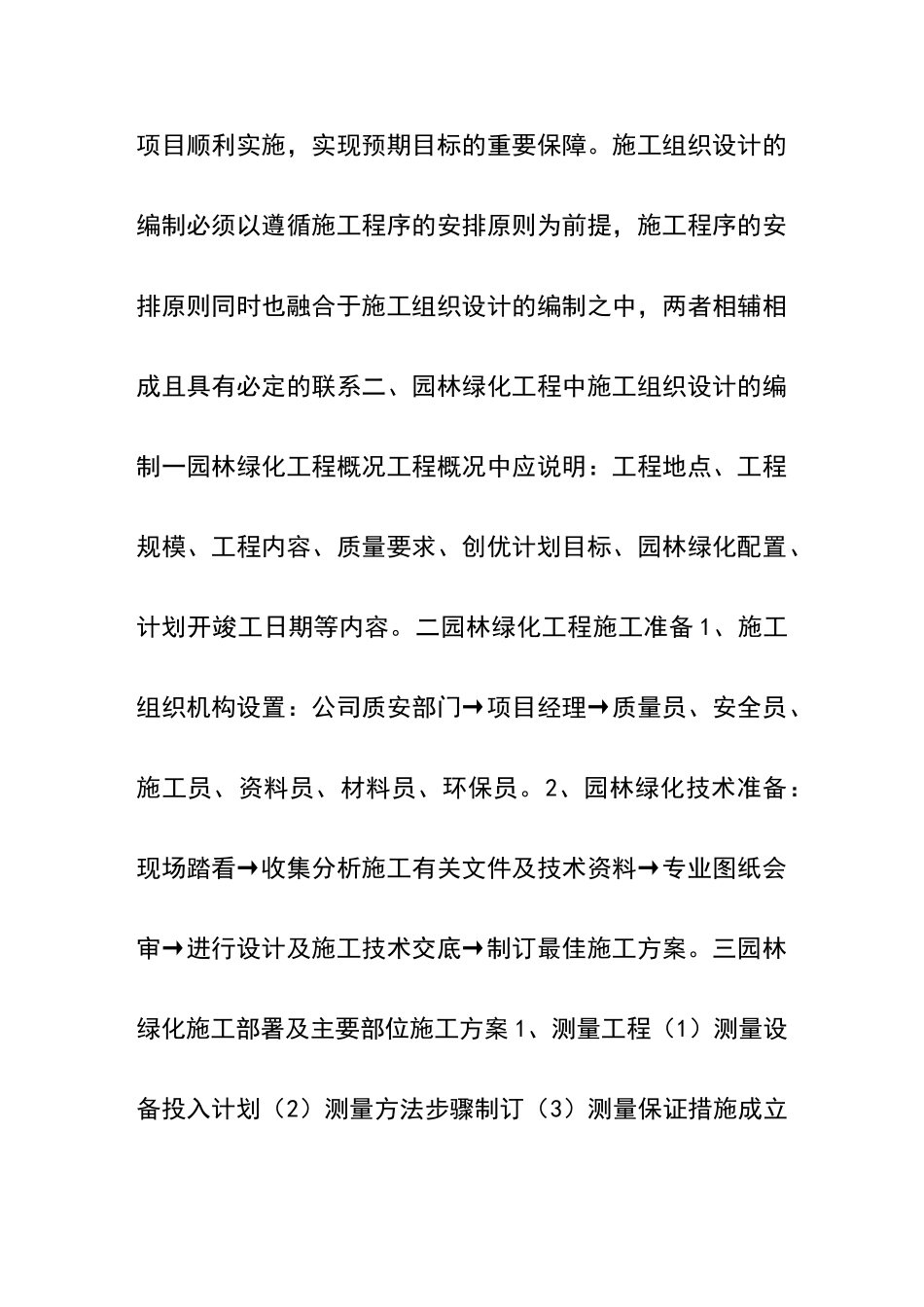 论园林绿化施工组织设计及施工程序的安排_第2页