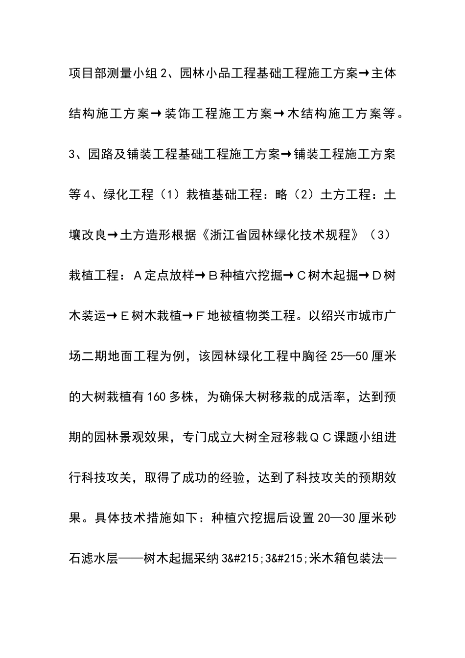 论园林绿化施工组织设计及施工程序的安排_第3页