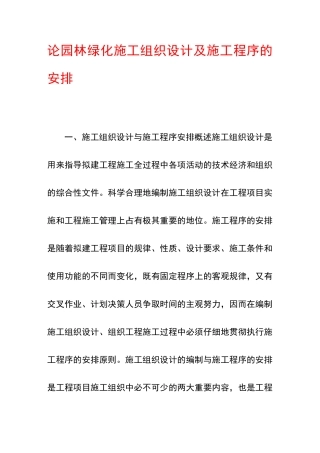 论园林绿化施工组织设计及施工程序的安排
