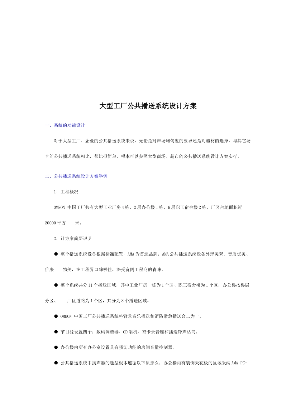 论大型工厂公共广播系统设计方案_第1页