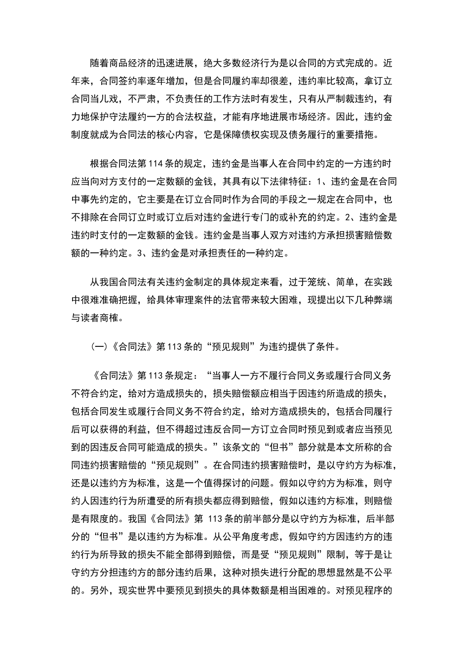 论合同法中违约金制度的弊端及应对措拖_第1页