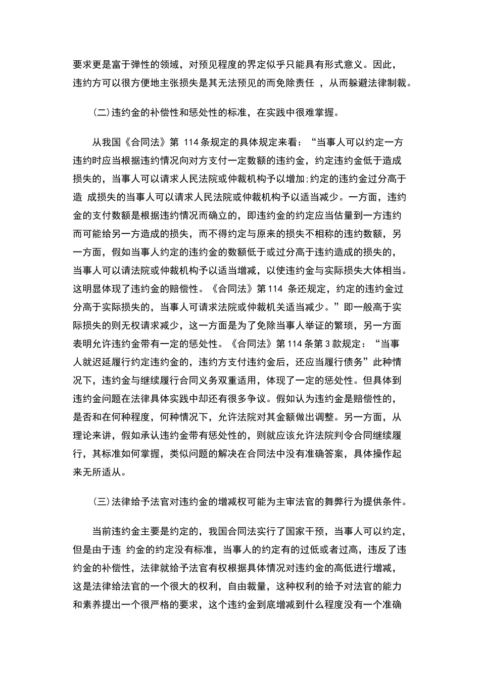论合同法中违约金制度的弊端及应对措拖_第2页