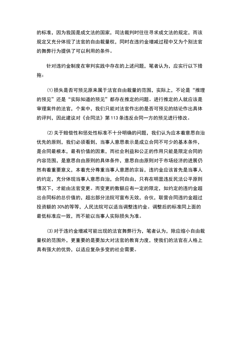 论合同法中违约金制度的弊端及应对措拖_第3页