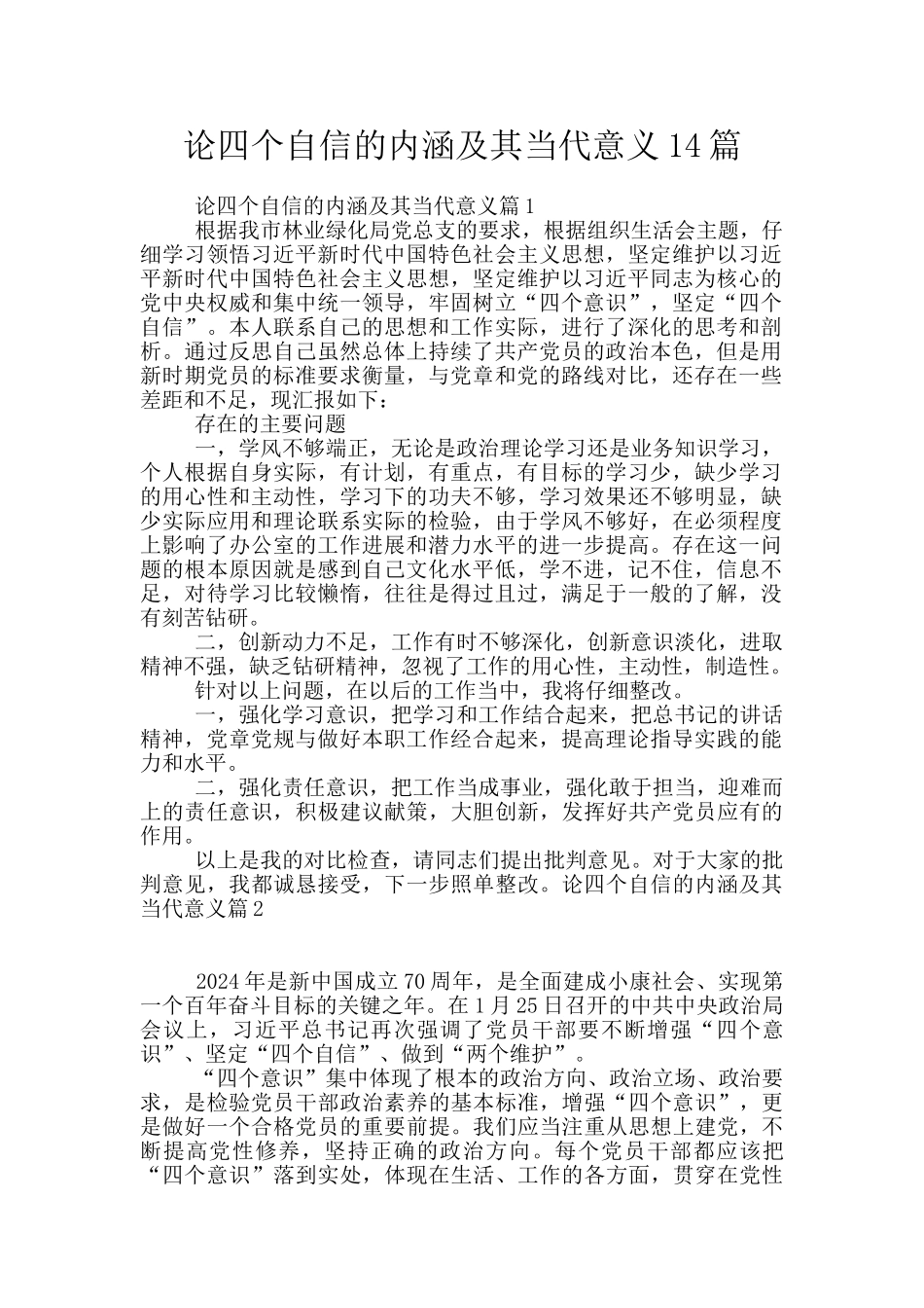 论四个自信的内涵及其当代意义14篇_第1页