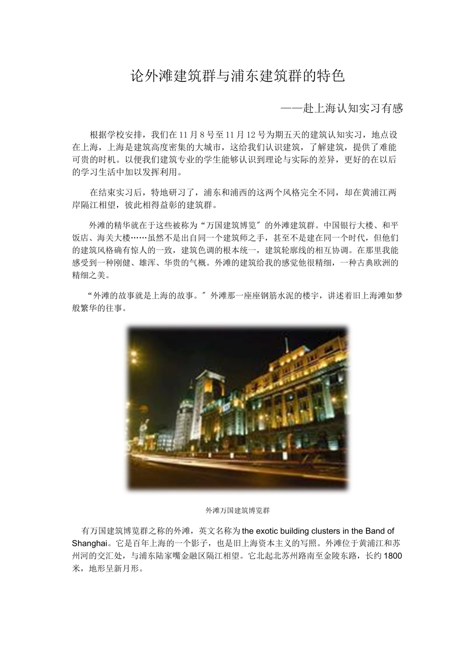 论外滩建筑群与浦东建筑群的特色_第1页