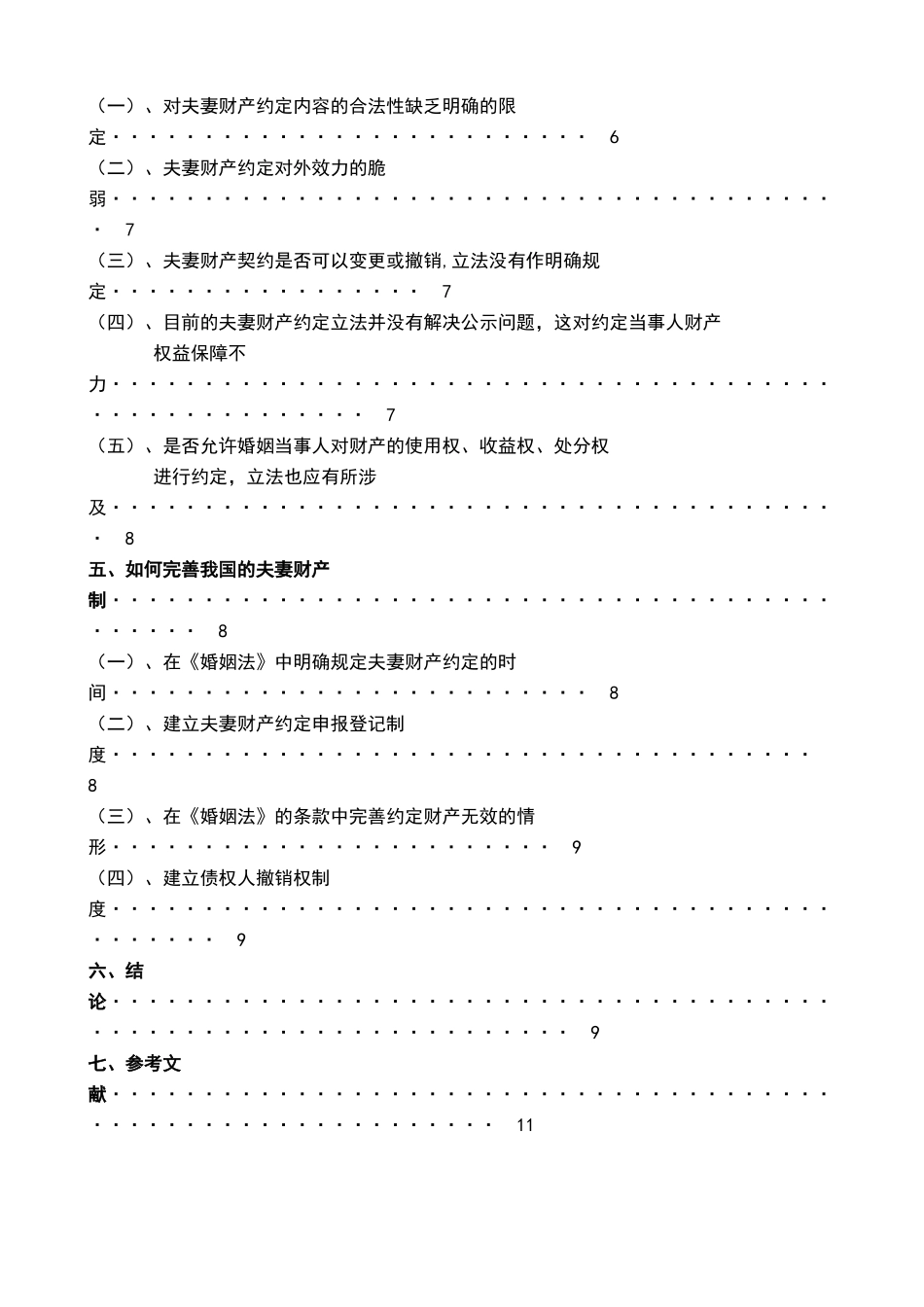 论夫妻约定财产制度的立法与完善_第3页
