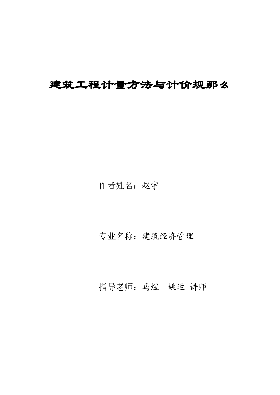 论如何进行正确建筑工程计量与计价_第1页