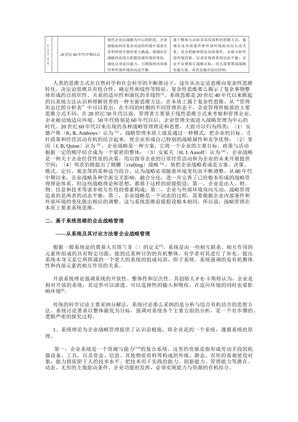 论基于系统思维的企业战略管理研究_第2页