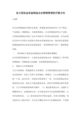 论大型冶金设备制造企业营销管理的发展方向