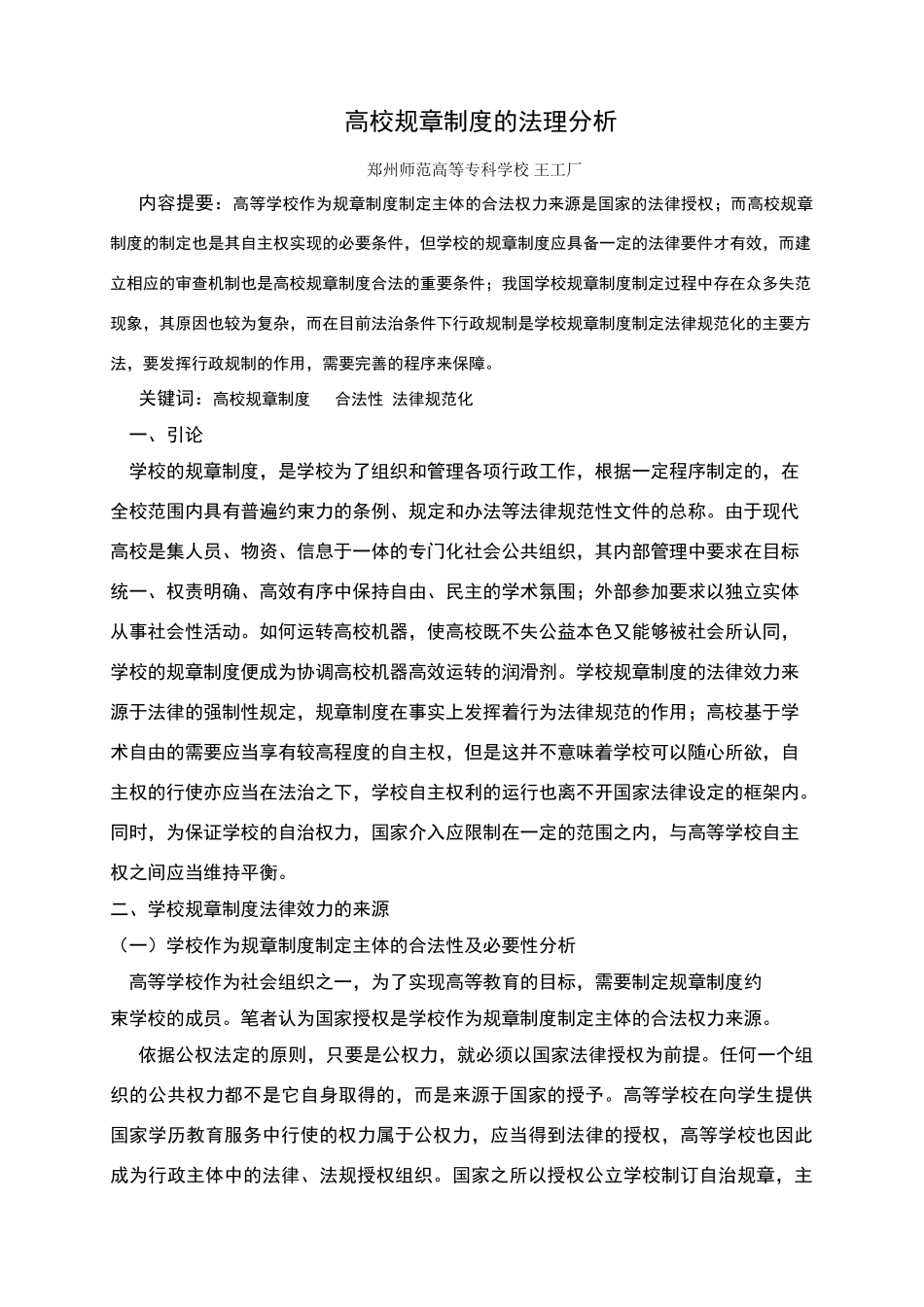 论学校规章制度的规范化_第1页