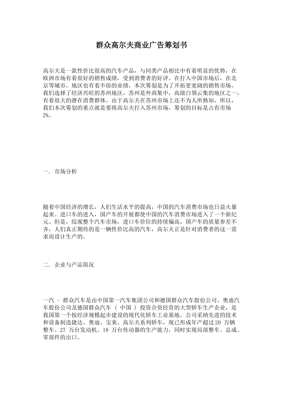 论大众高尔夫商业广告策划书_第1页