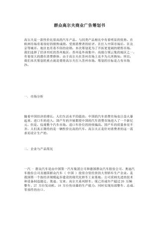 论大众高尔夫商业广告策划书
