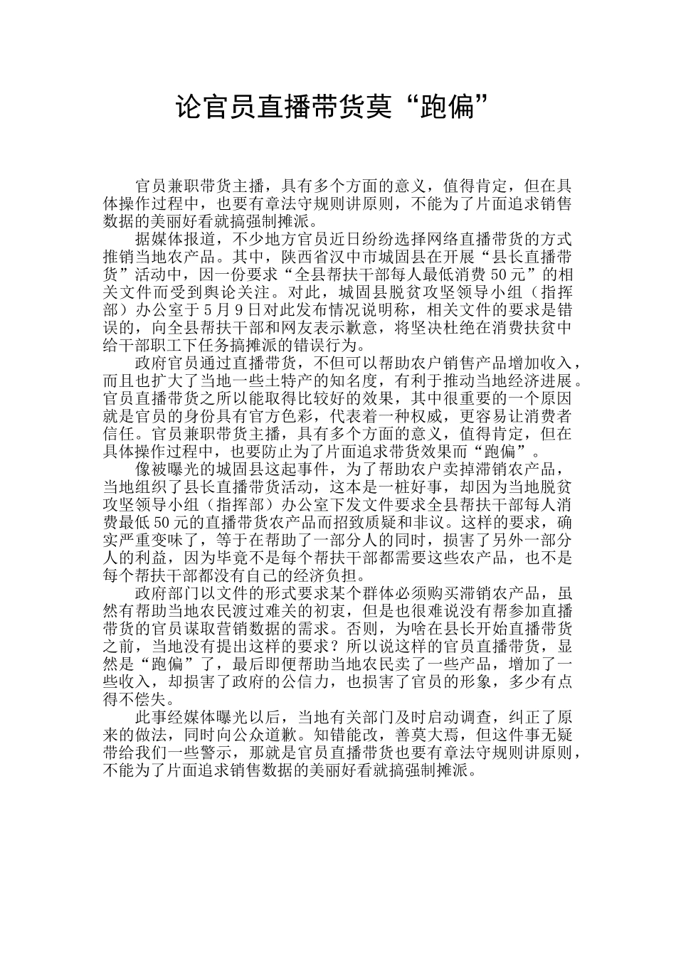 论官员直播带货莫“跑偏”_第1页