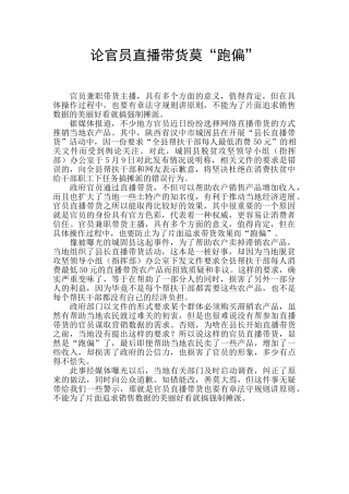 论官员直播带货莫“跑偏”
