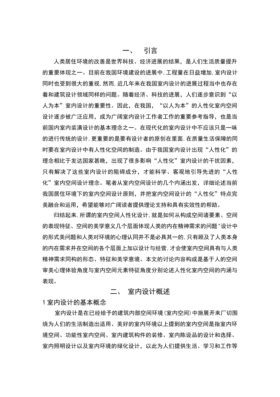 论室内设计中人性化空间的创造_第3页
