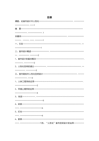 论室内设计中人性化空间的创造