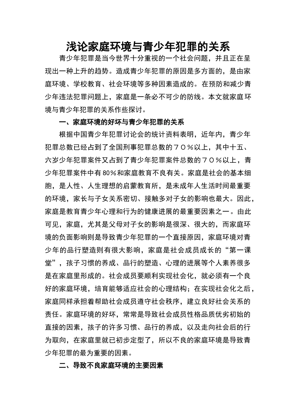论家庭环境和青少年犯罪的关系_第1页