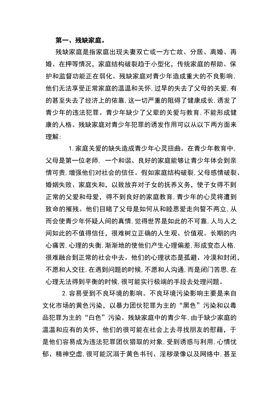 论家庭环境和青少年犯罪的关系_第2页