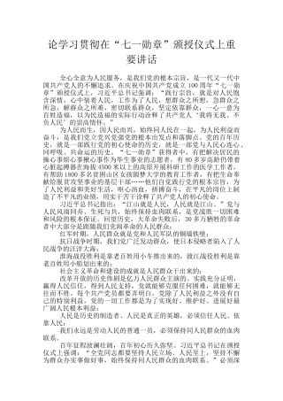 论学习贯彻在“七一勋章”颁授仪式上重要讲话