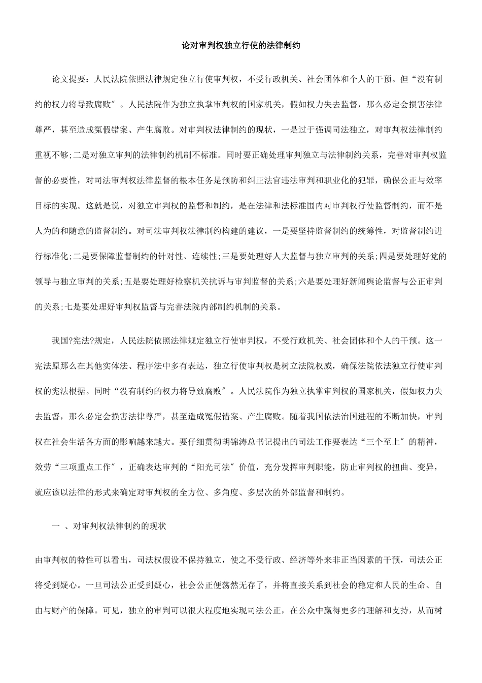 论对审判权独立行使的法律制约_第1页