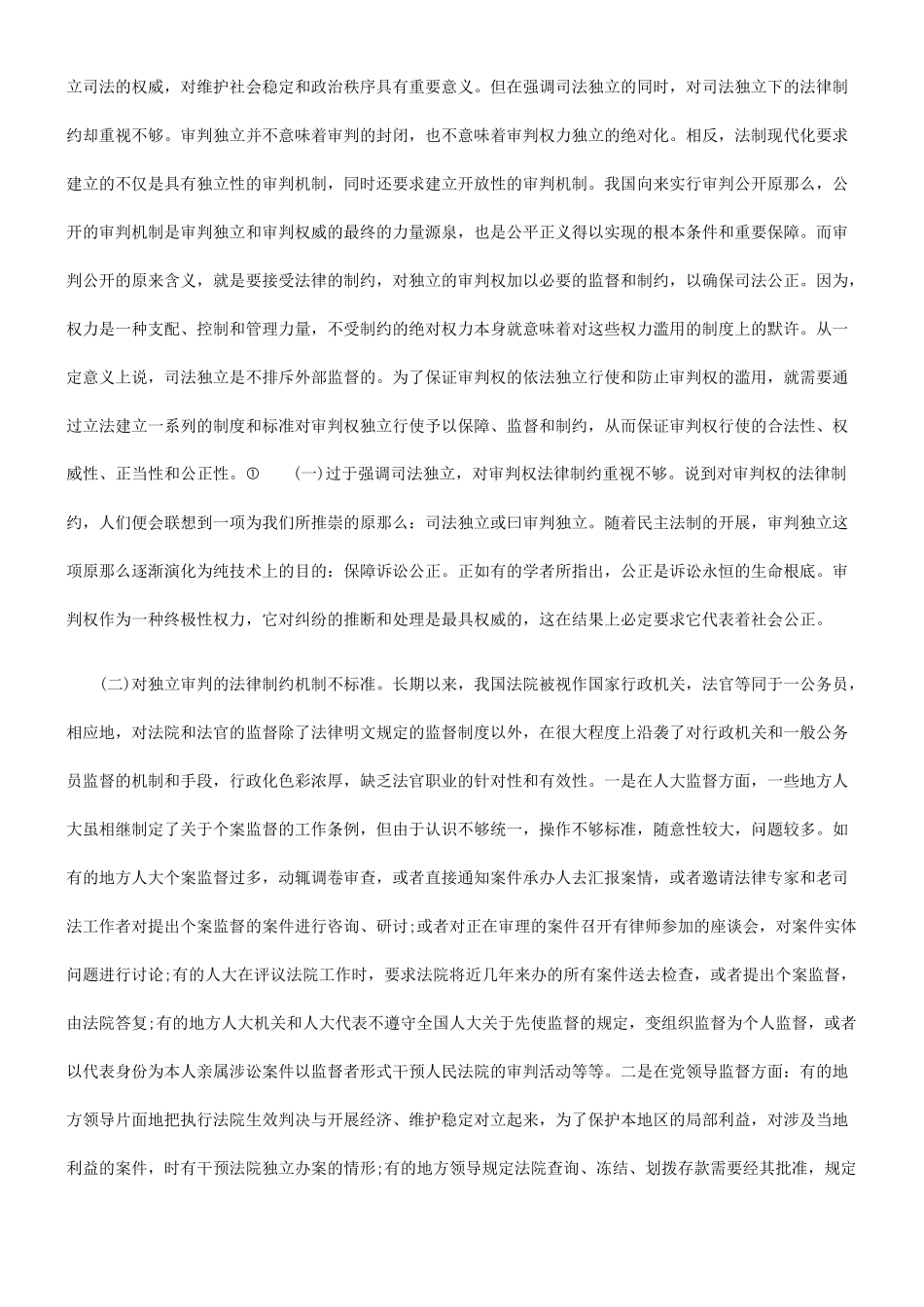 论对审判权独立行使的法律制约_第2页