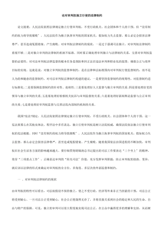 论对审判权独立行使的法律制约