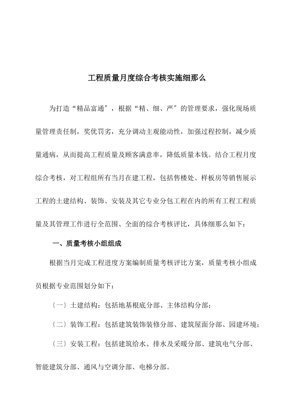 论工程质量月度综合考核实施细则_第1页