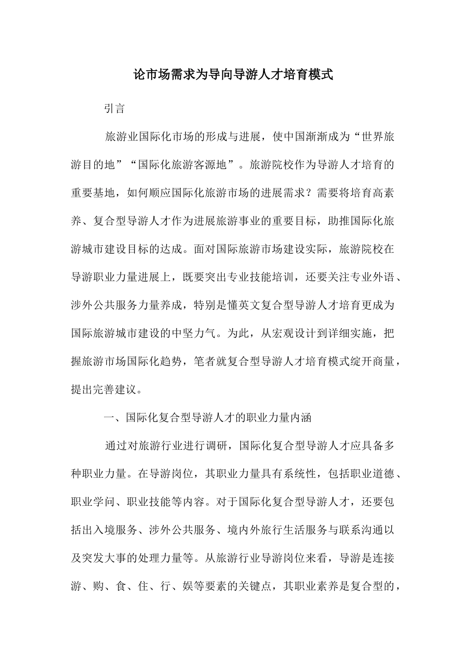 论市场需求为导向导游人才培养模式_第1页
