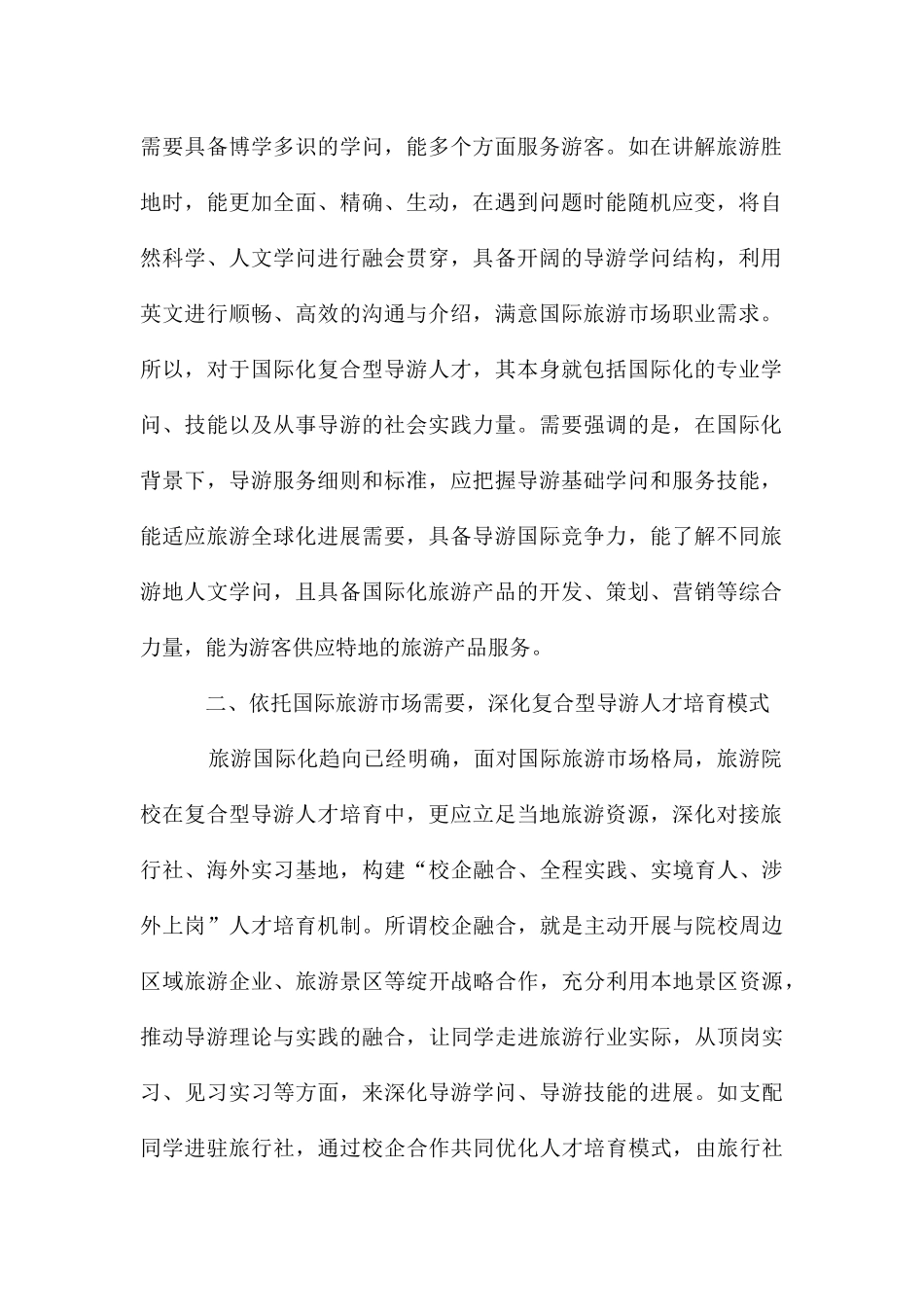 论市场需求为导向导游人才培养模式_第2页