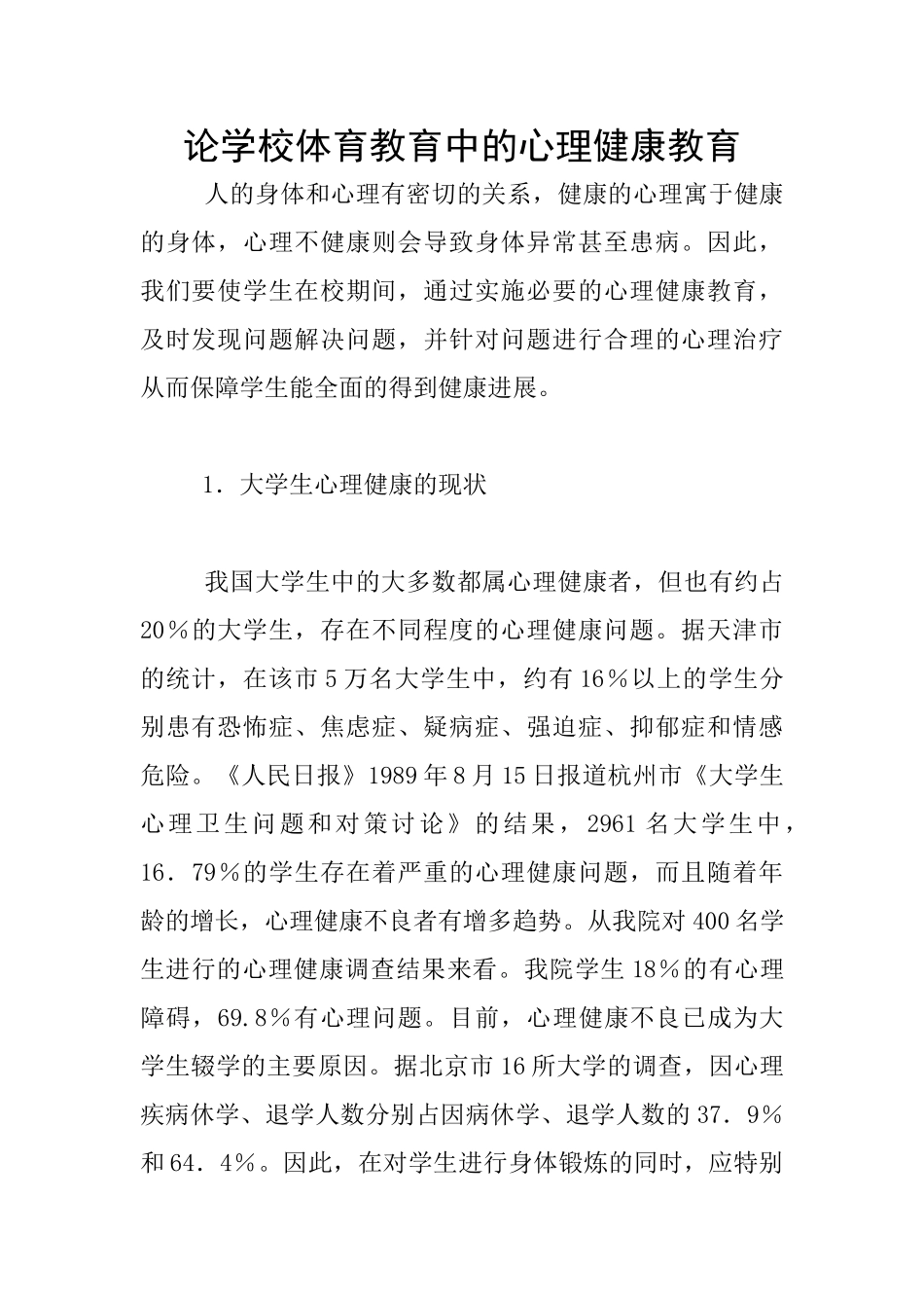 论学校体育教育中的心理健康教育_第1页