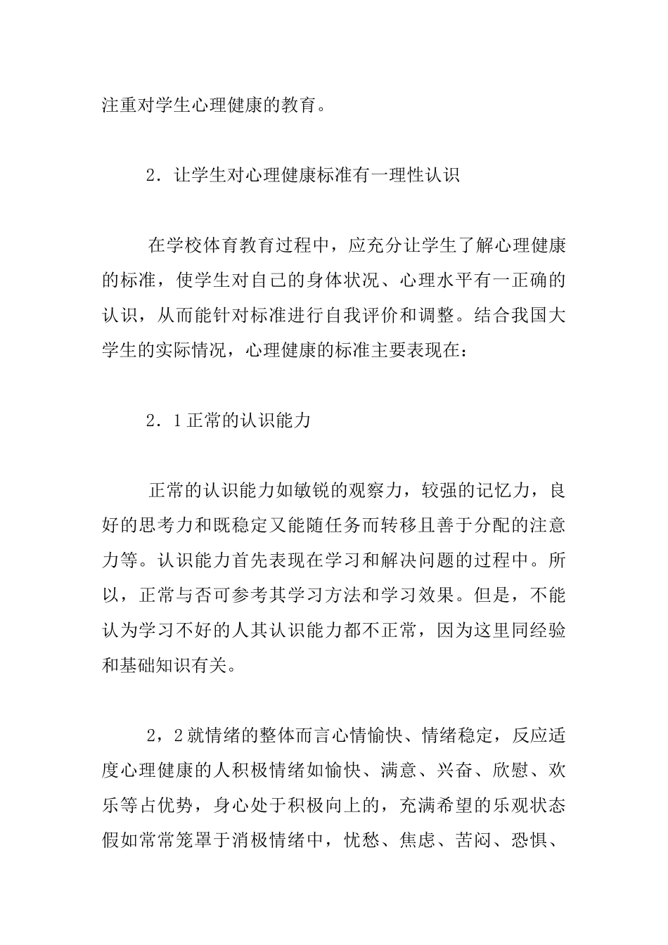 论学校体育教育中的心理健康教育_第2页