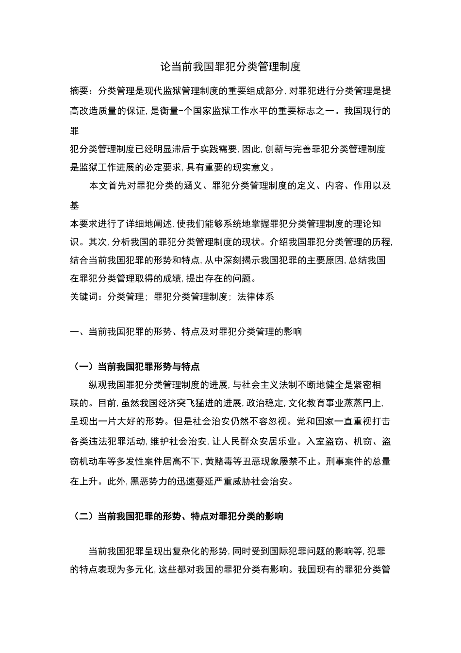 论当前我国罪犯分类管理制度_第1页