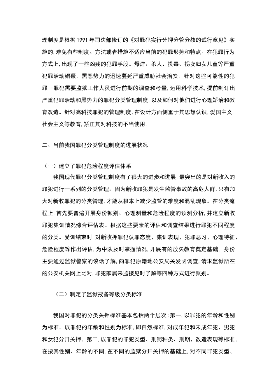论当前我国罪犯分类管理制度_第2页