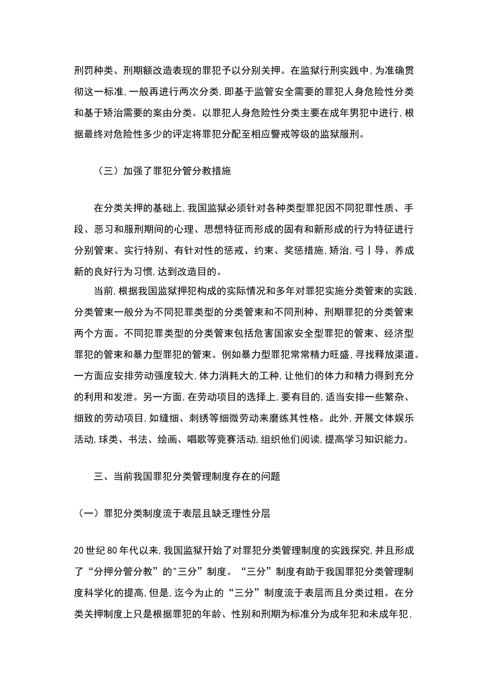 论当前我国罪犯分类管理制度_第3页