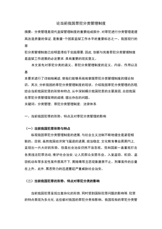 论当前我国罪犯分类管理制度