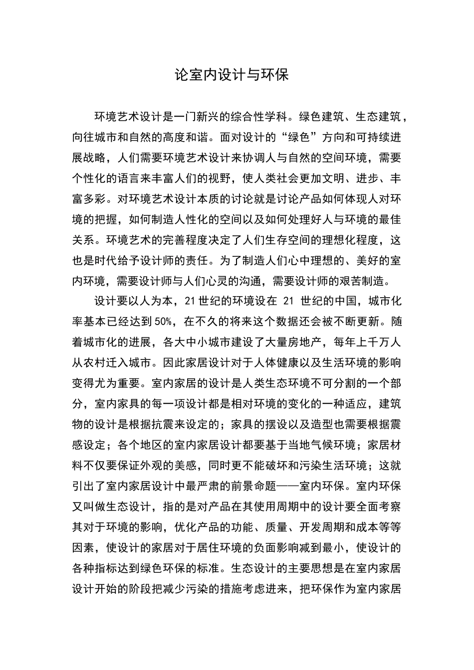 论室内设计与环保_第1页