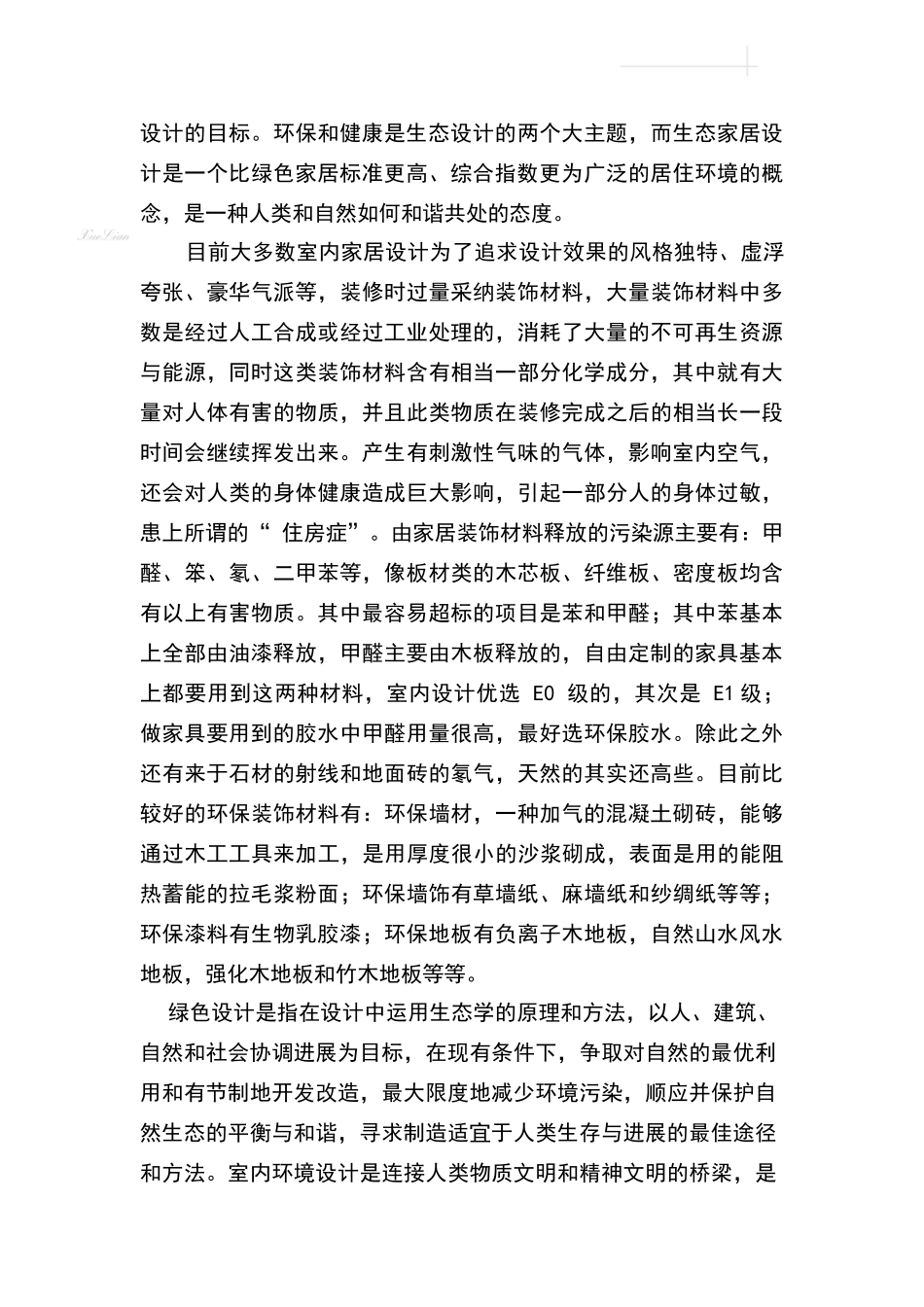 论室内设计与环保_第2页