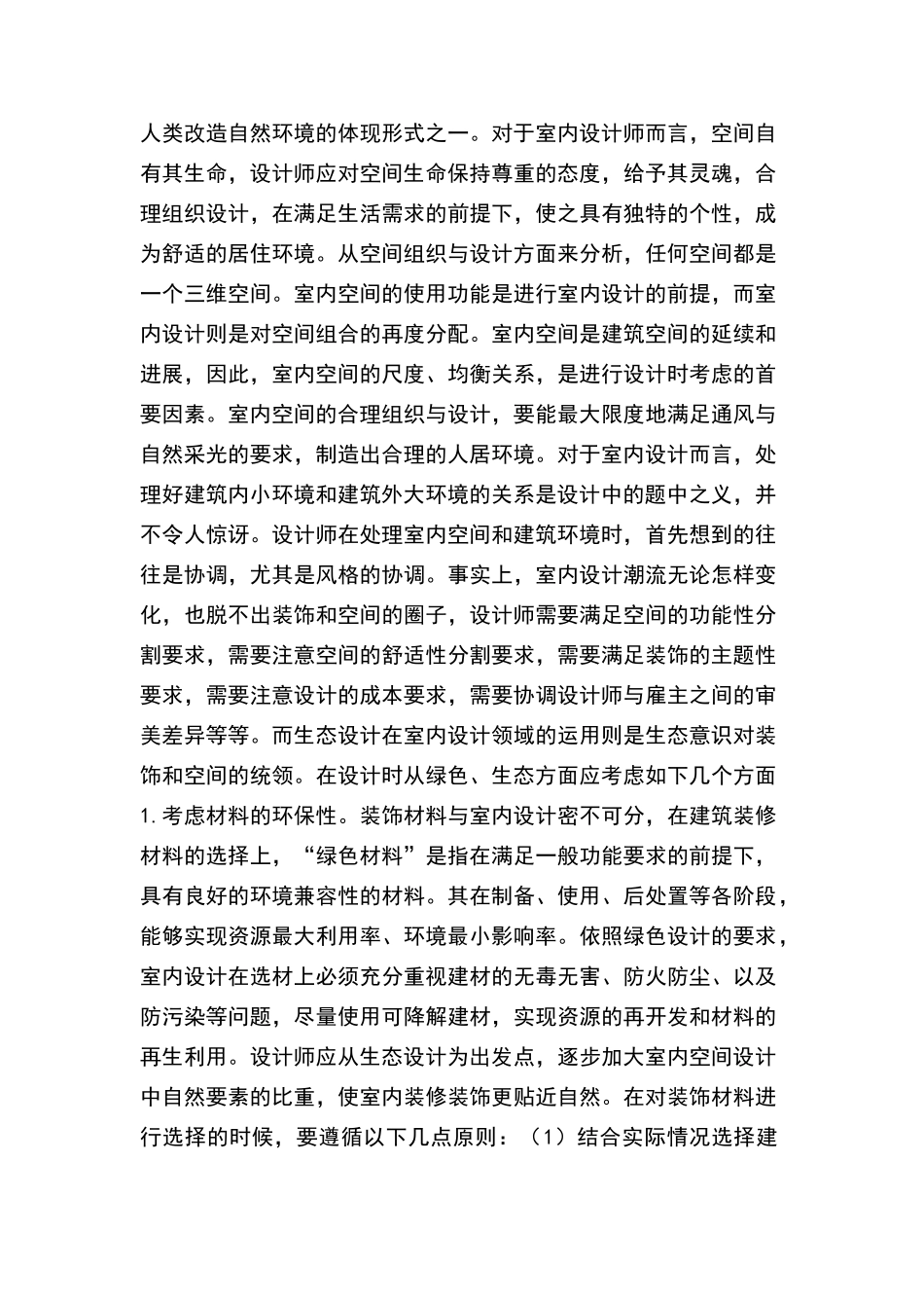 论室内设计与环保_第3页