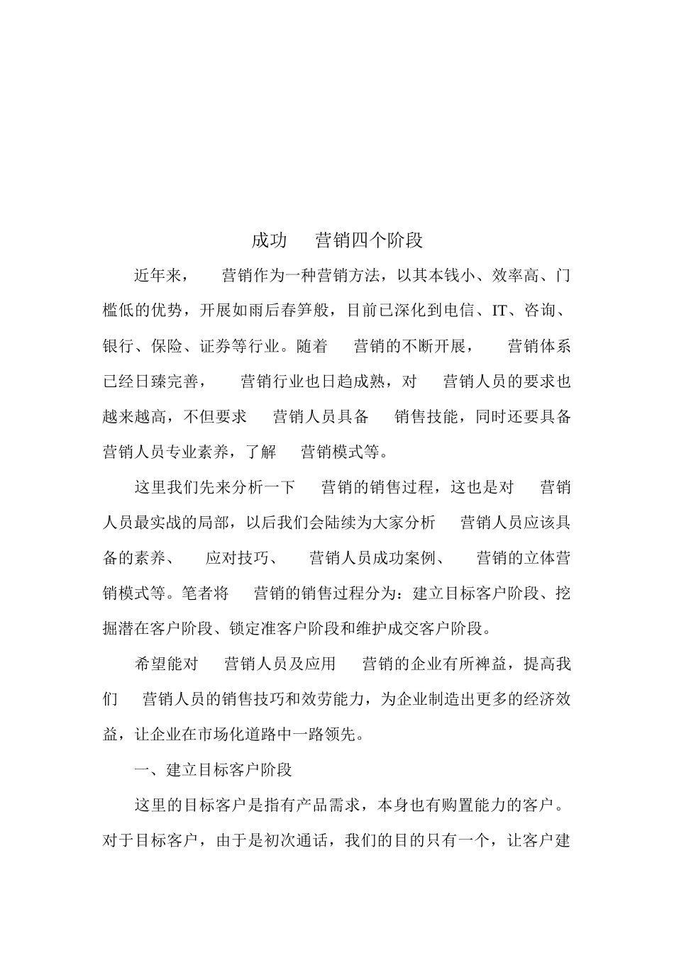 论成功电话营销四个阶段_第1页