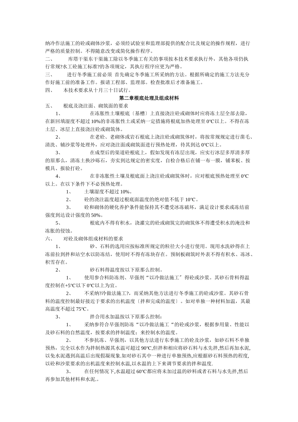 论库塔干渠东干渠段冬季施工技术要求_第2页