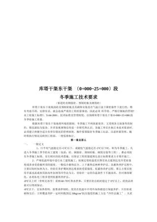 论库塔干渠东干渠段冬季施工技术要求