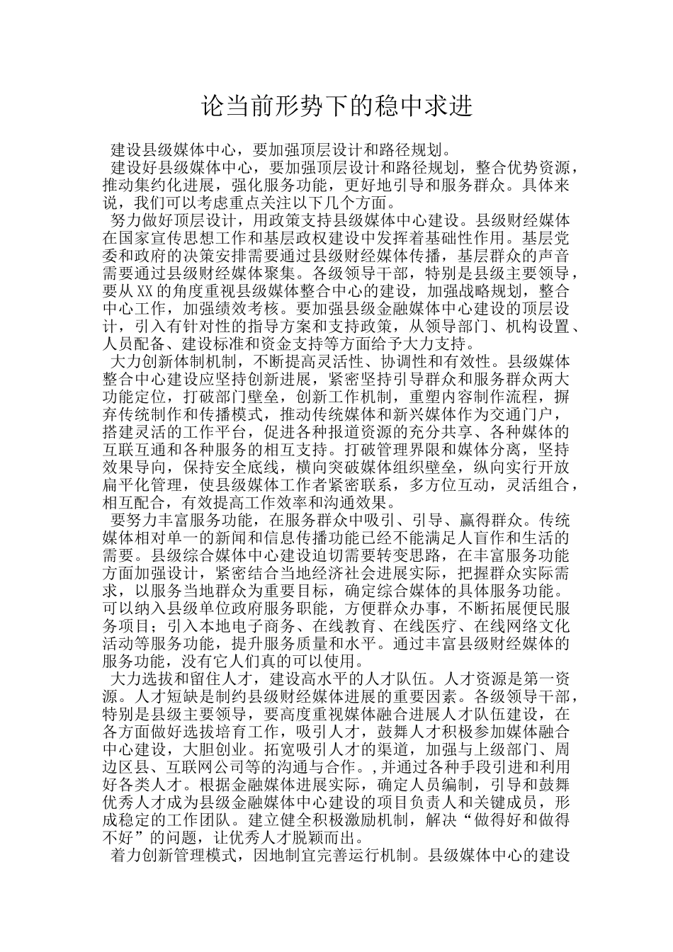 论当前形势下的稳中求进_第1页