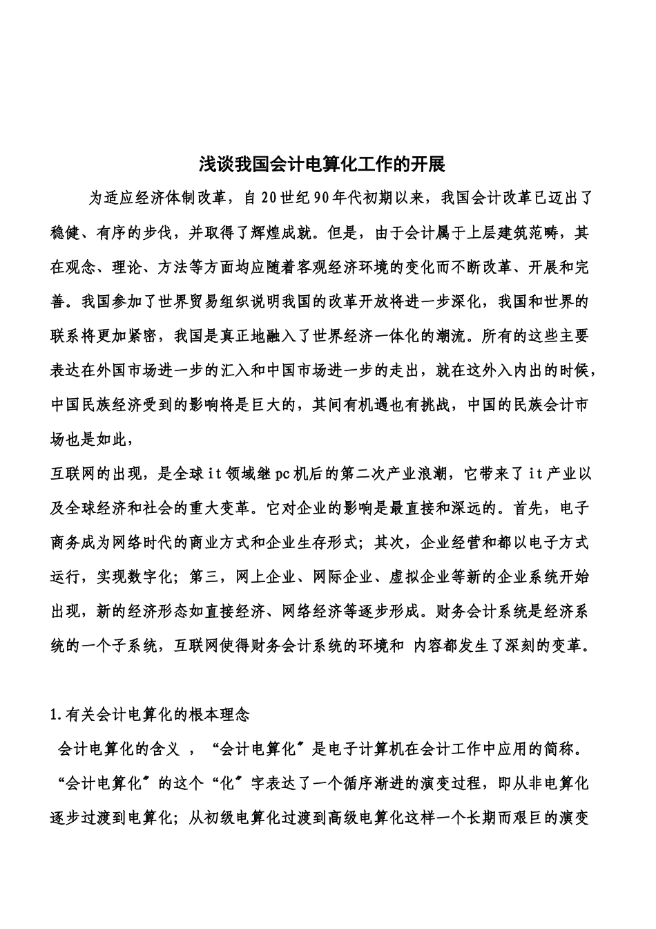 论我国会计电算化工作的发展_第1页