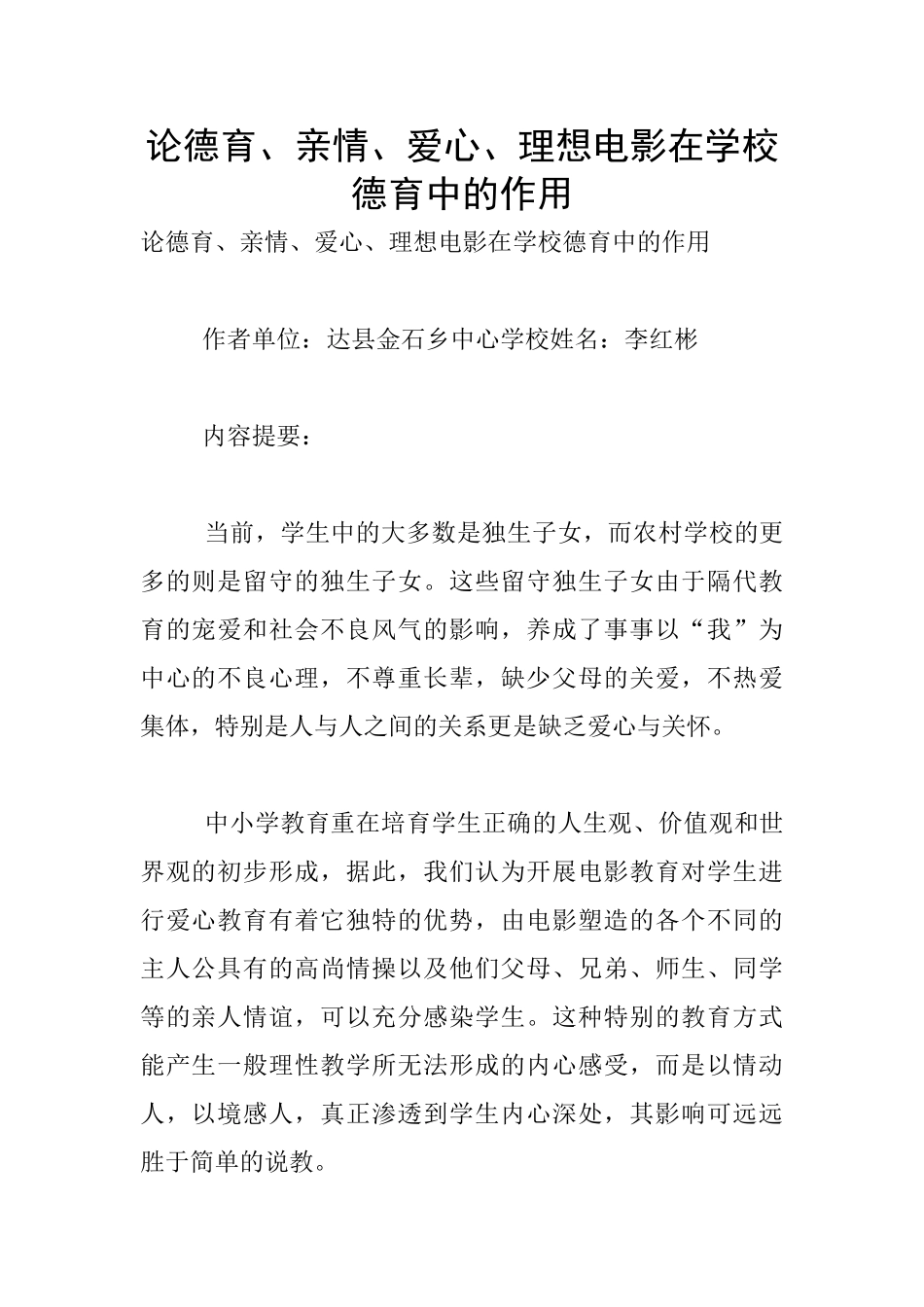 论德育、亲情、爱心、理想电影在学校德育中的作用_第1页